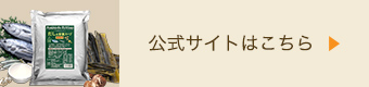 公式サイトはこちら